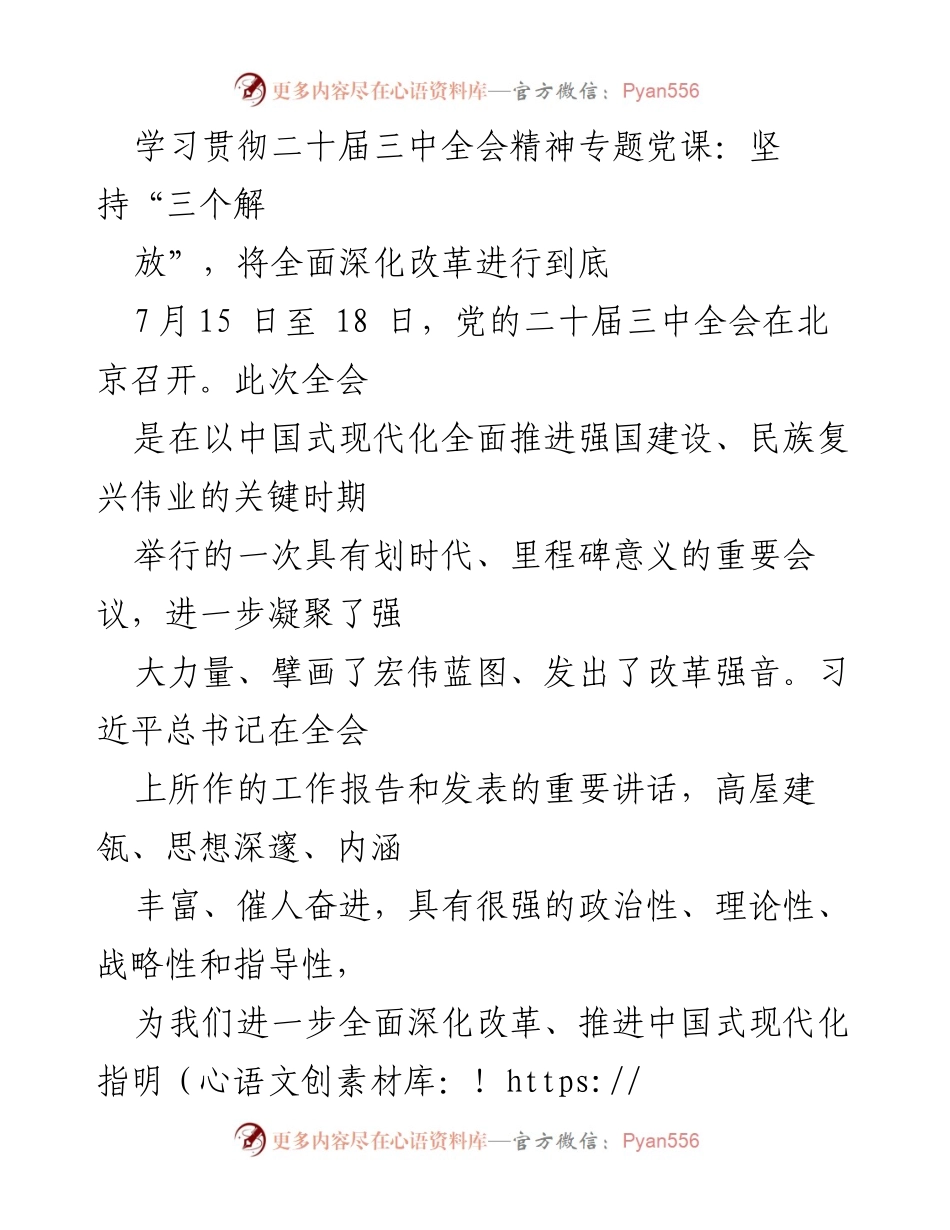 [发言] 党课 - 学习贯彻二十届三中全会精神，坚定推进全面深化改革.docx_第1页