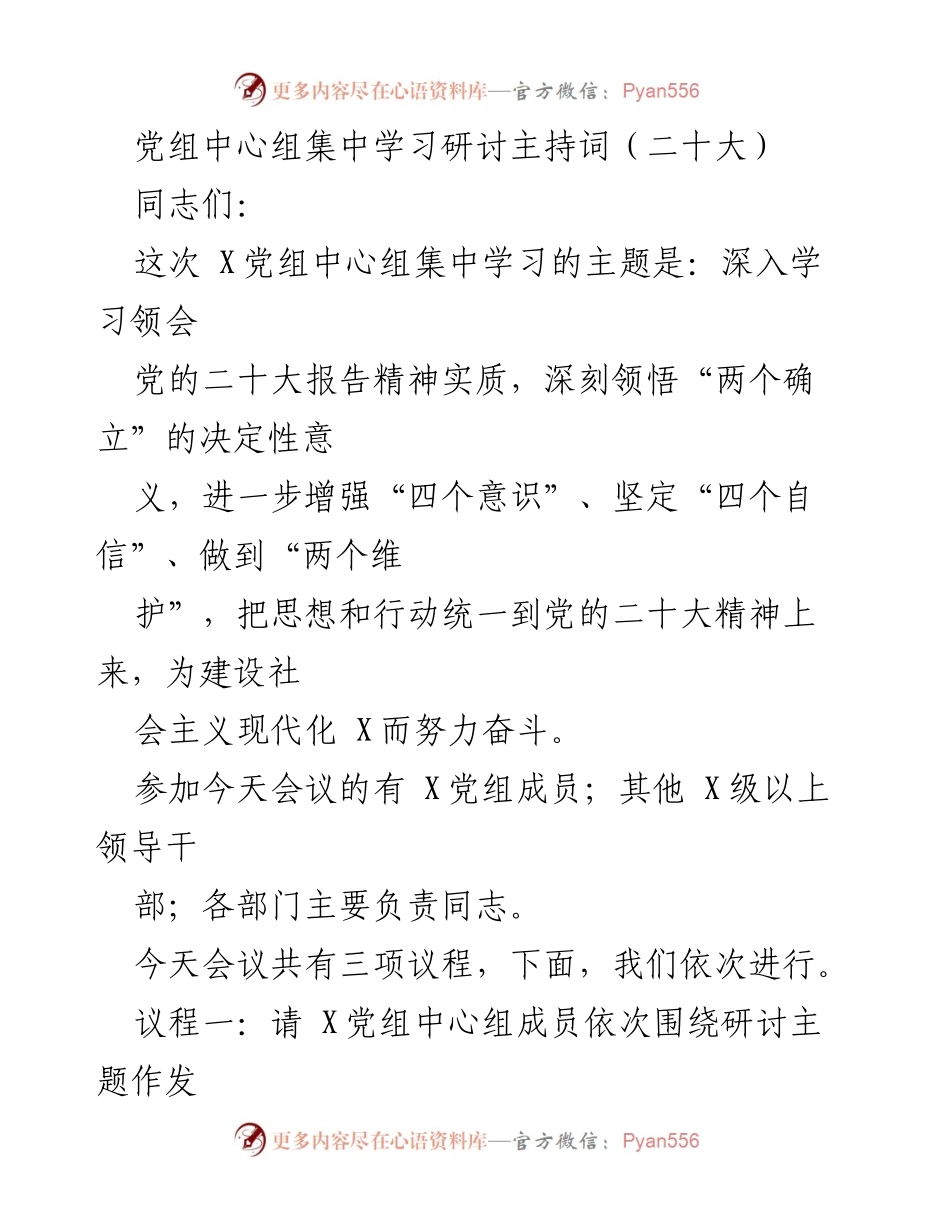 [发言] 党组中心组学习 - 深入学习党的二十大报告精神的研讨发言主持词.docx_第1页