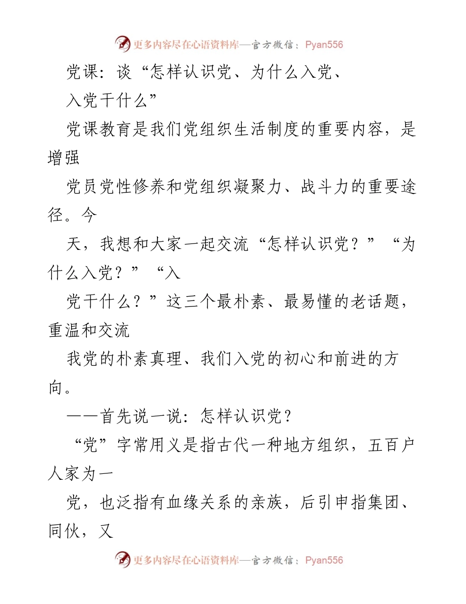 [发言] 党课 - 如何认识党与入党的意义.docx_第1页