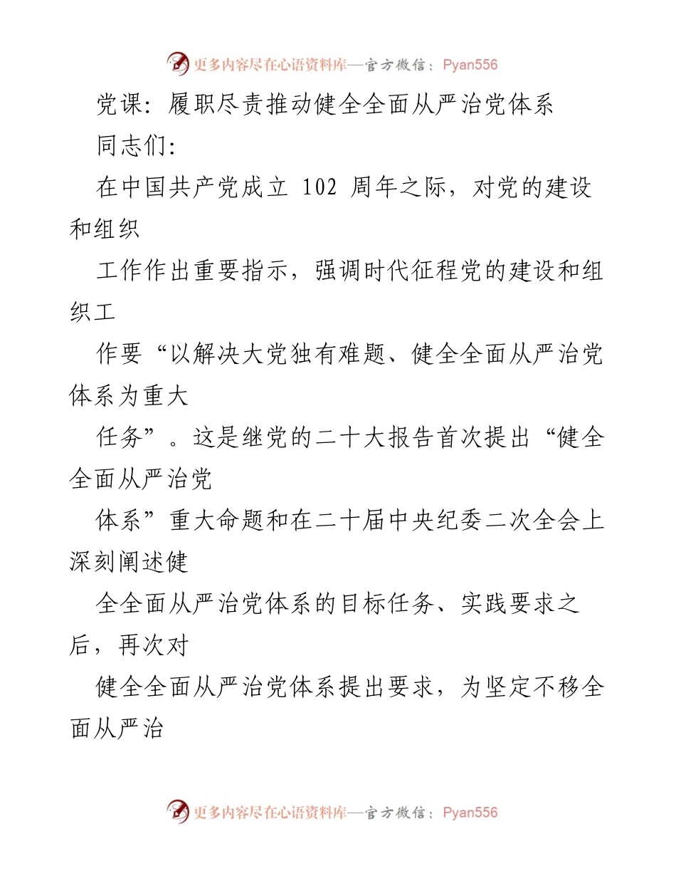 [发言] 党课 - 健全全面从严治党体系的理论与实践探讨.docx_第1页