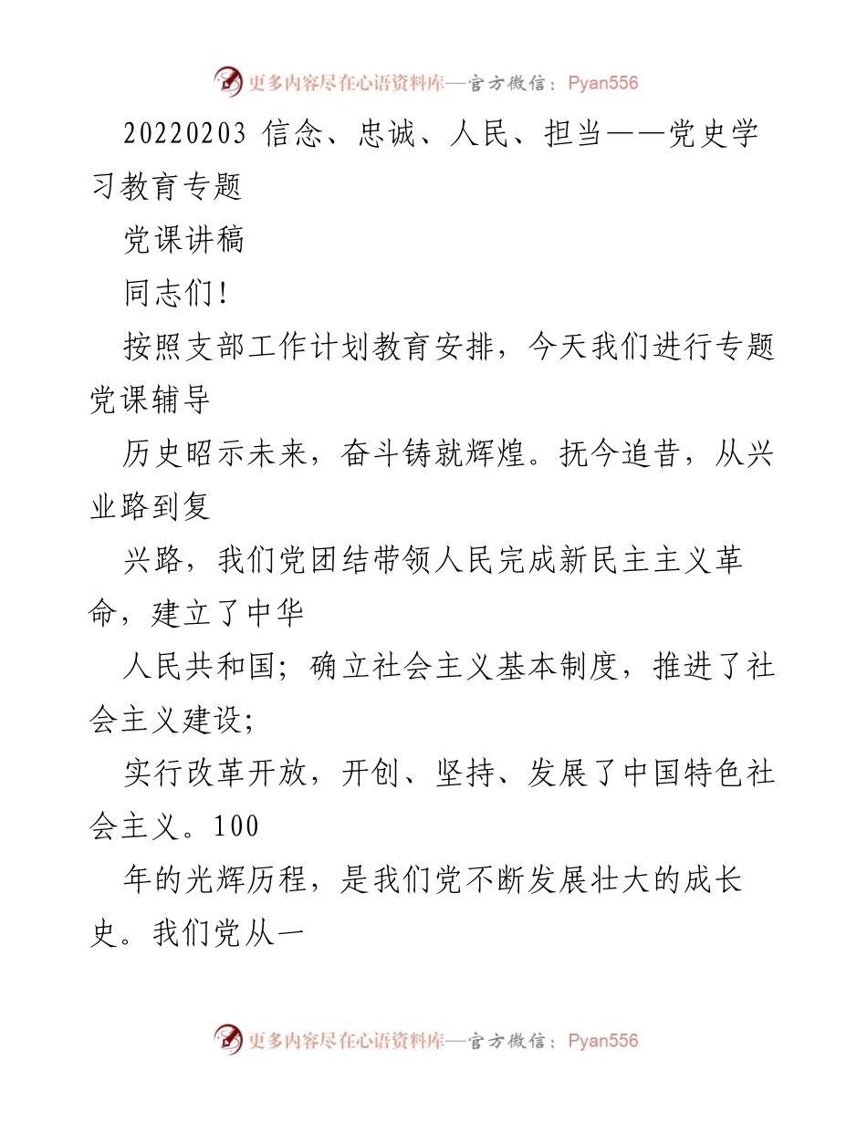 [发言] 党课 - 信念与担当：回顾党的百年历程与精神传承.docx_第1页