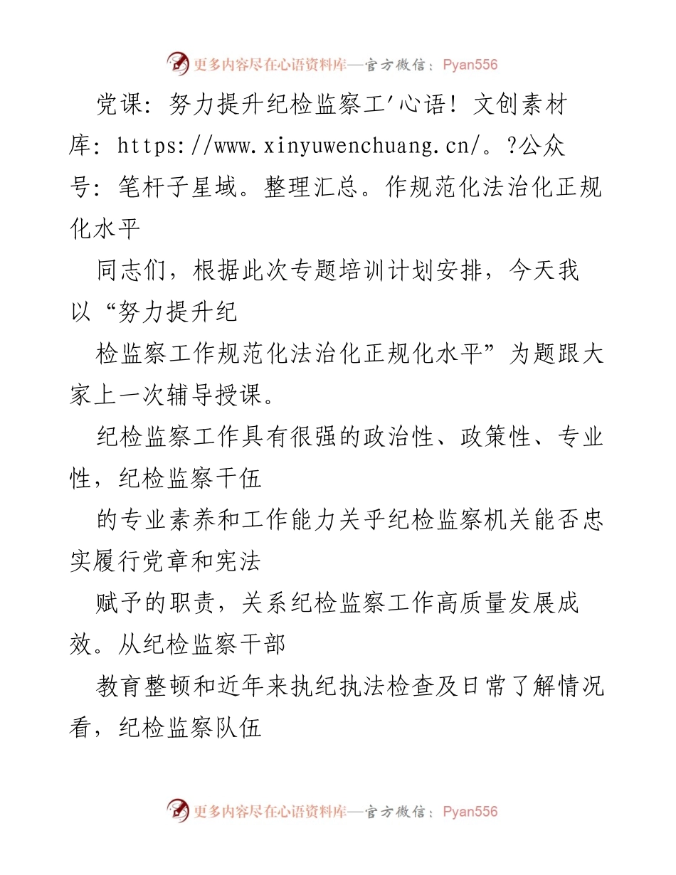 [发言] 党课 - 提升纪检监察工作规范化法治化水平的必要性与路径.docx_第1页
