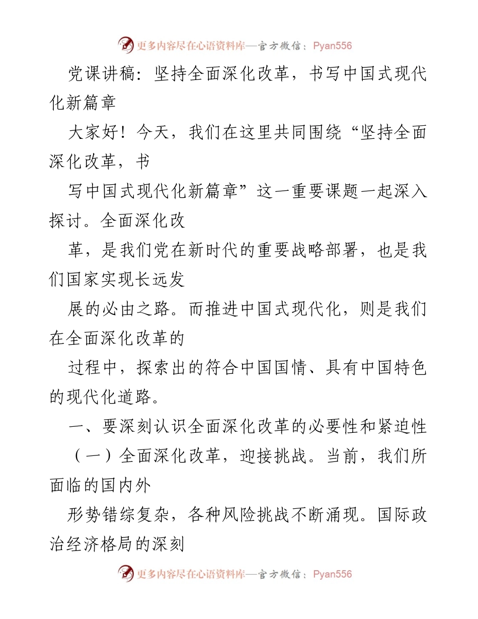 [发言] 党课 - 坚持全面深化改革，书写中国式现代化新篇章.docx_第1页