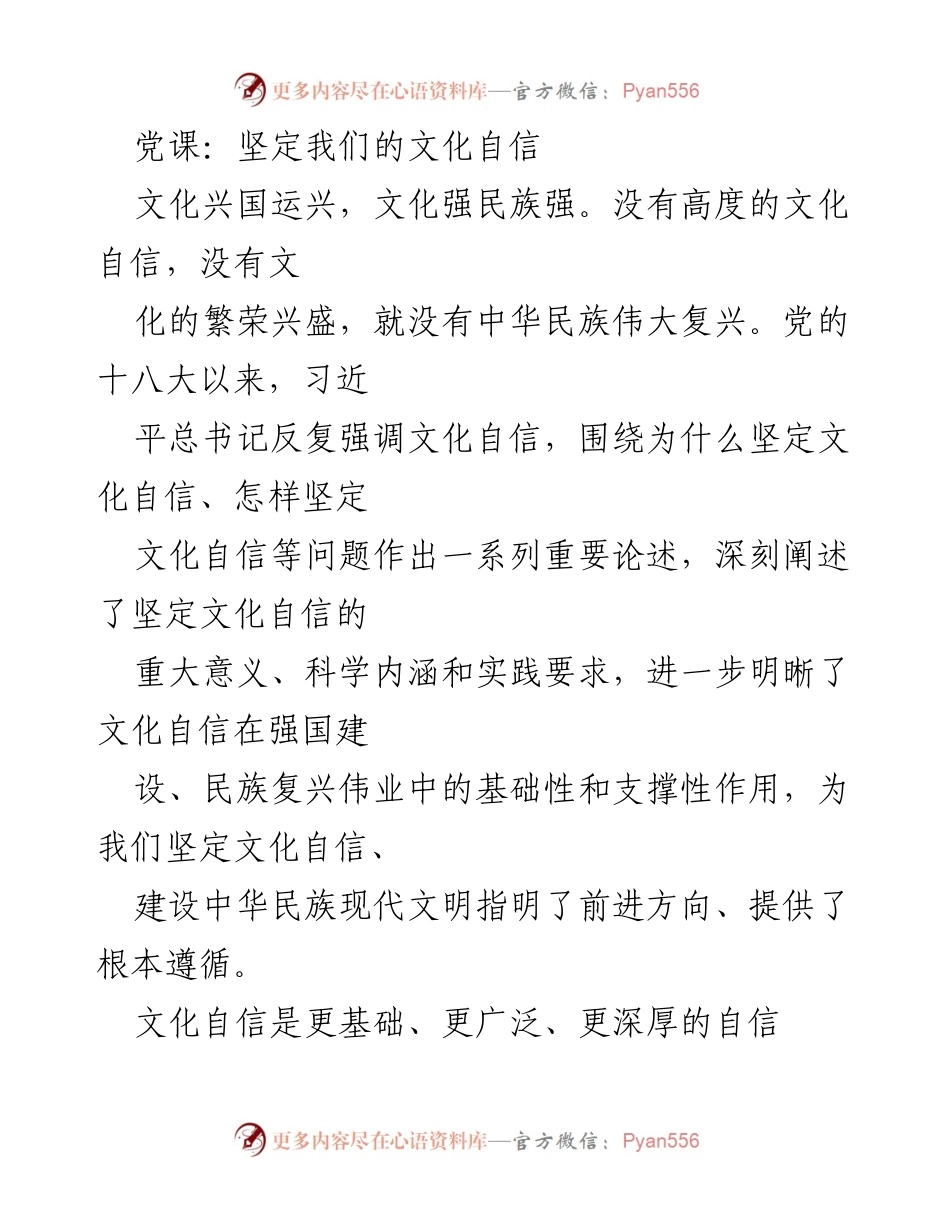 [发言] 党课 - 坚定文化自信，推动民族复兴.docx_第1页