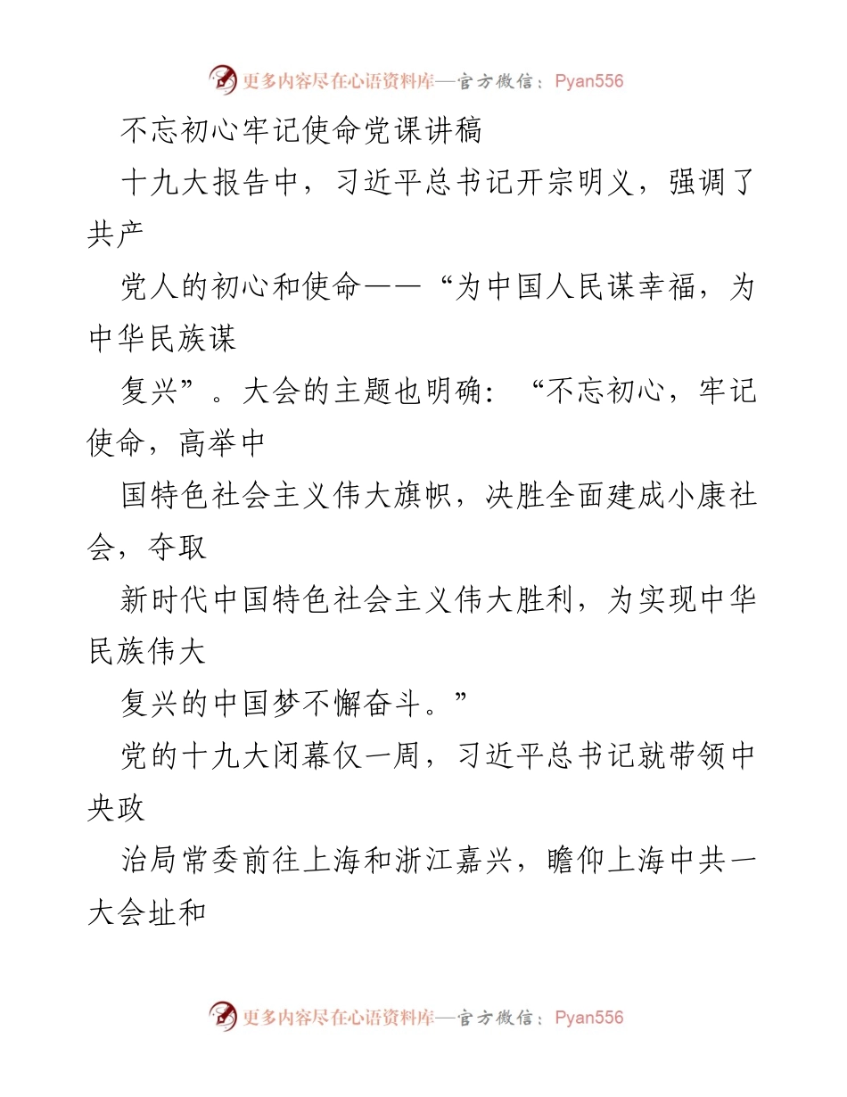 [发言] 党课 - 不忘初心，牢记使命：中国共产党人的初心与历史使命.docx_第1页