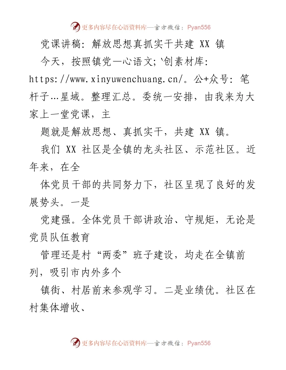 [发言] 党课 - 解放思想真抓实干，共建美丽XX镇.docx_第1页