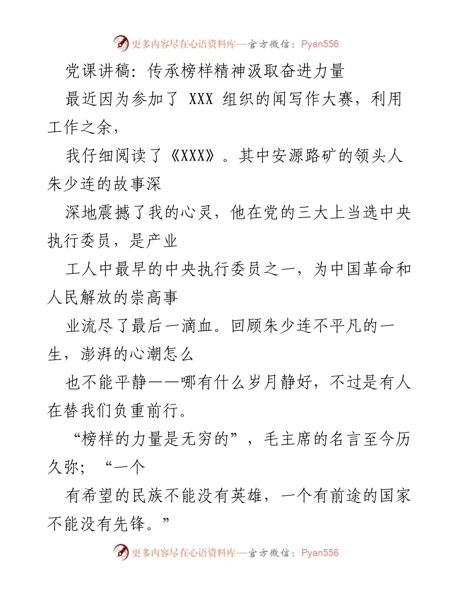 [发言] 党课 - 传承榜样精神，汲取奋进力量.docx_第1页
