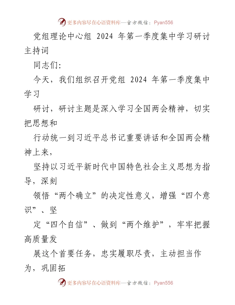 [发言] 党组理论中心组2024年第一季度集中学习研讨 - 深入学习全国两会精神，推进高质量发展.docx_第1页