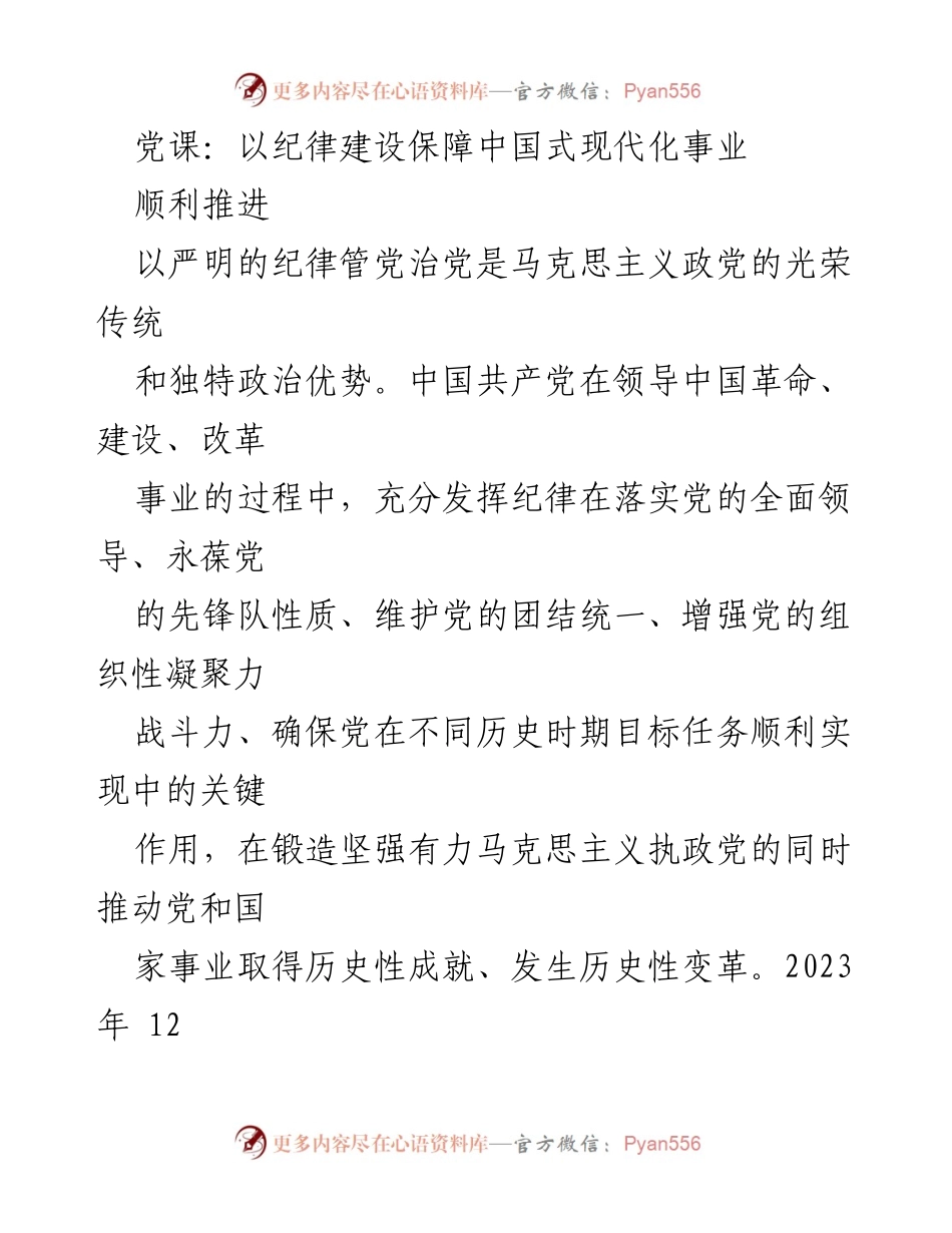 [发言] 党课 - 以纪律建设推动中国式现代化事业的战略意义.docx_第1页