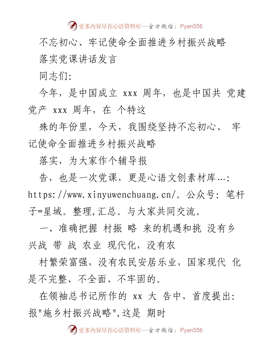 [发言] 党课 - 不忘初心、牢记使命：全面推进乡村振兴战略的实践与思考.docx_第1页