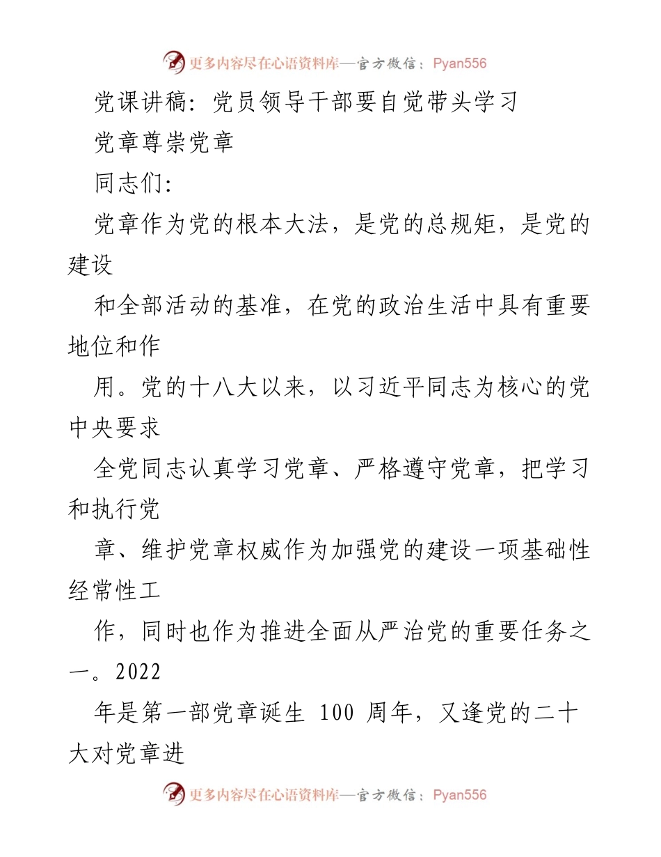[发言] 党课 - 党员干部学习党章的重要性.docx_第1页