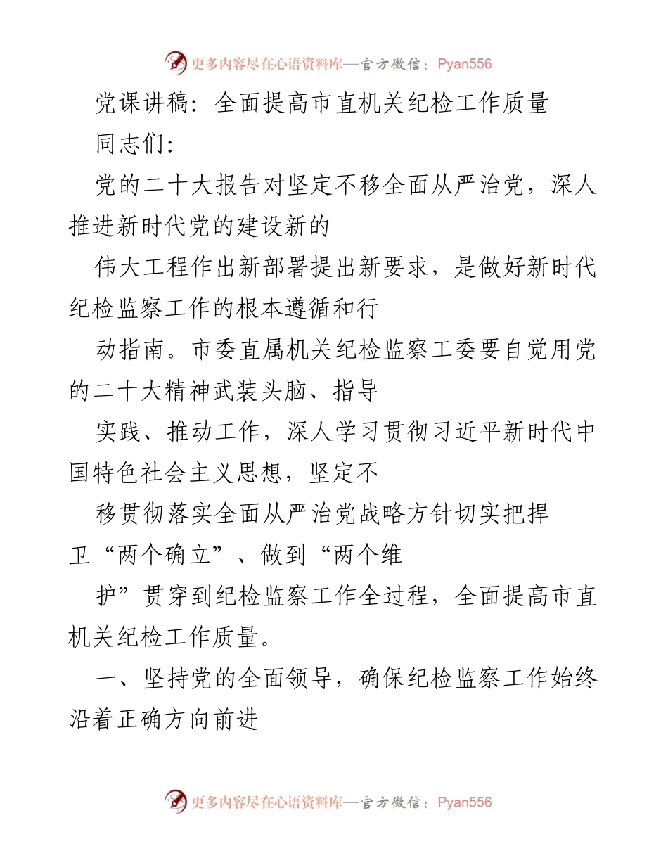 [发言] 党课 - 提升市直机关纪检工作质量的路径与实践.docx_第1页