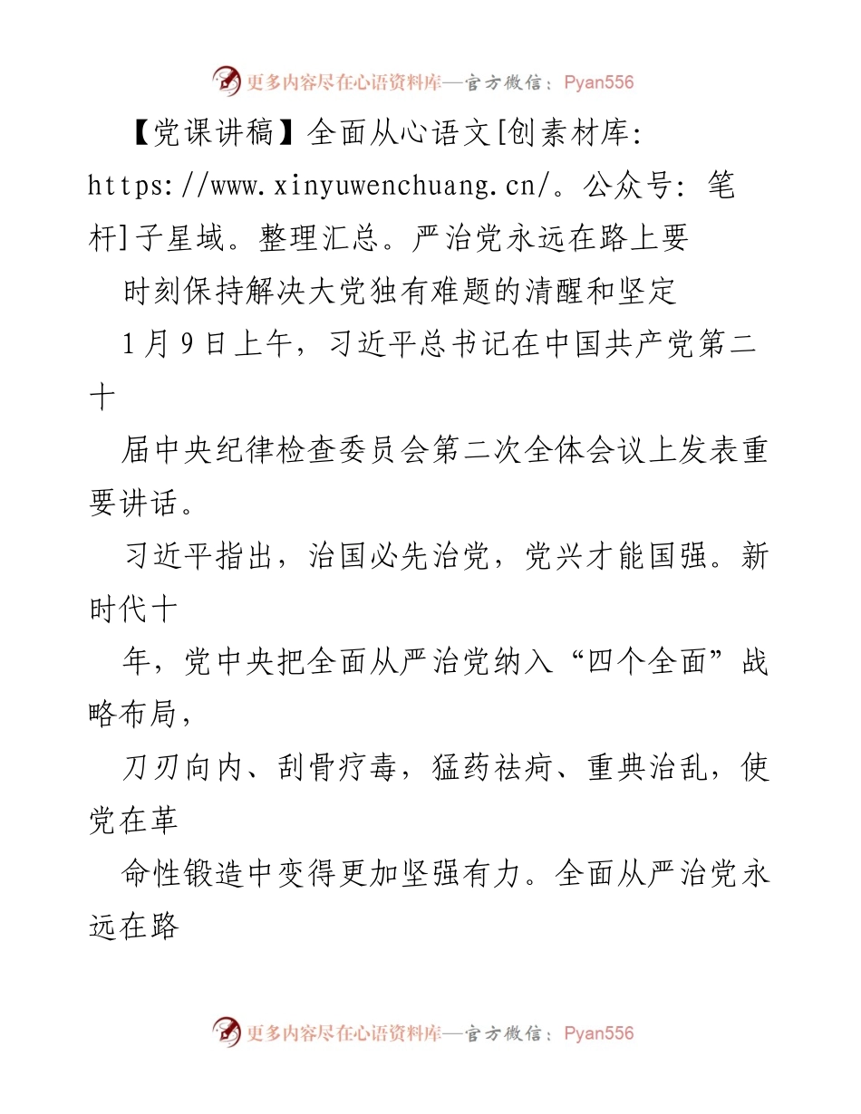 [发言] 党课 - 全面从严治党：新时代的使命与挑战_1.docx_第1页