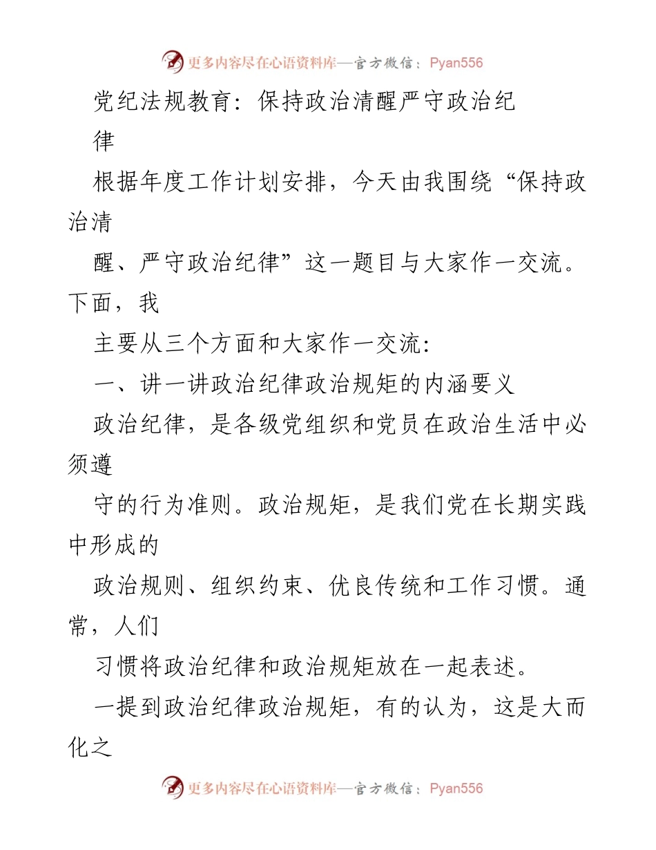 [发言] 党纪法规教育会议 - 保持政治清醒，严守政治纪律的重要性与要求.docx_第1页