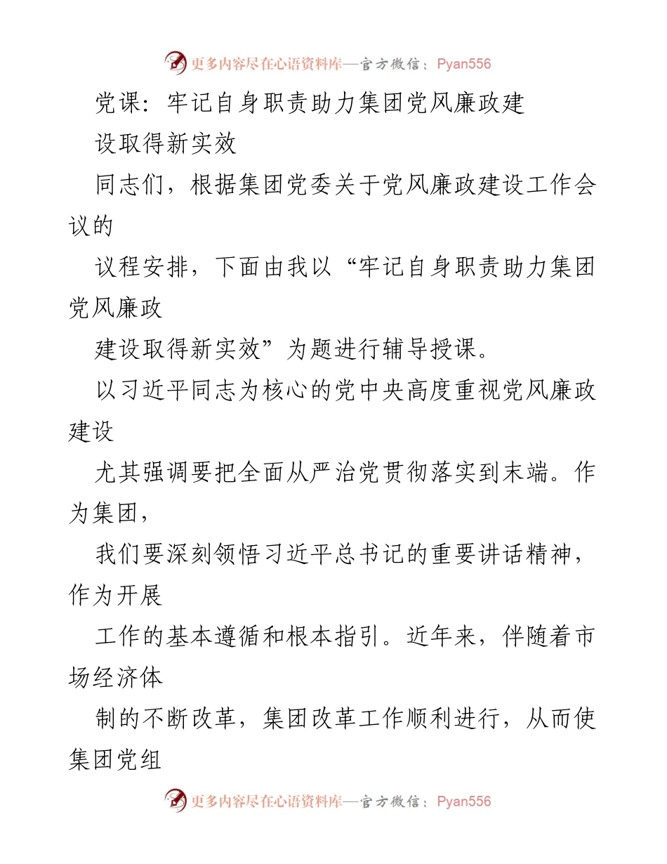 [发言] 党课 - 牢记职责，助力党风廉政建设新实效.docx_第1页