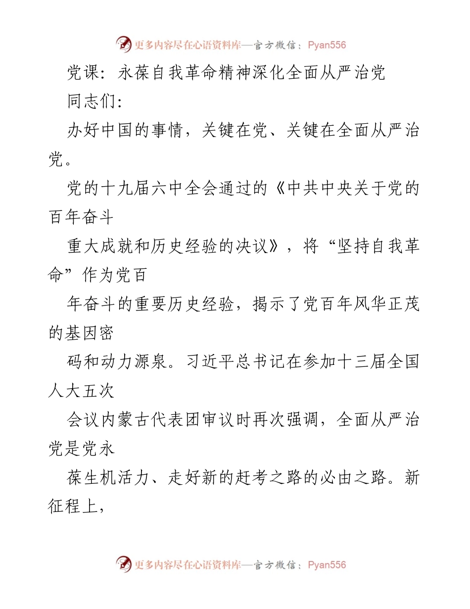 [发言] 党课 - 深化全面从严治党的自我革命精神.docx_第1页