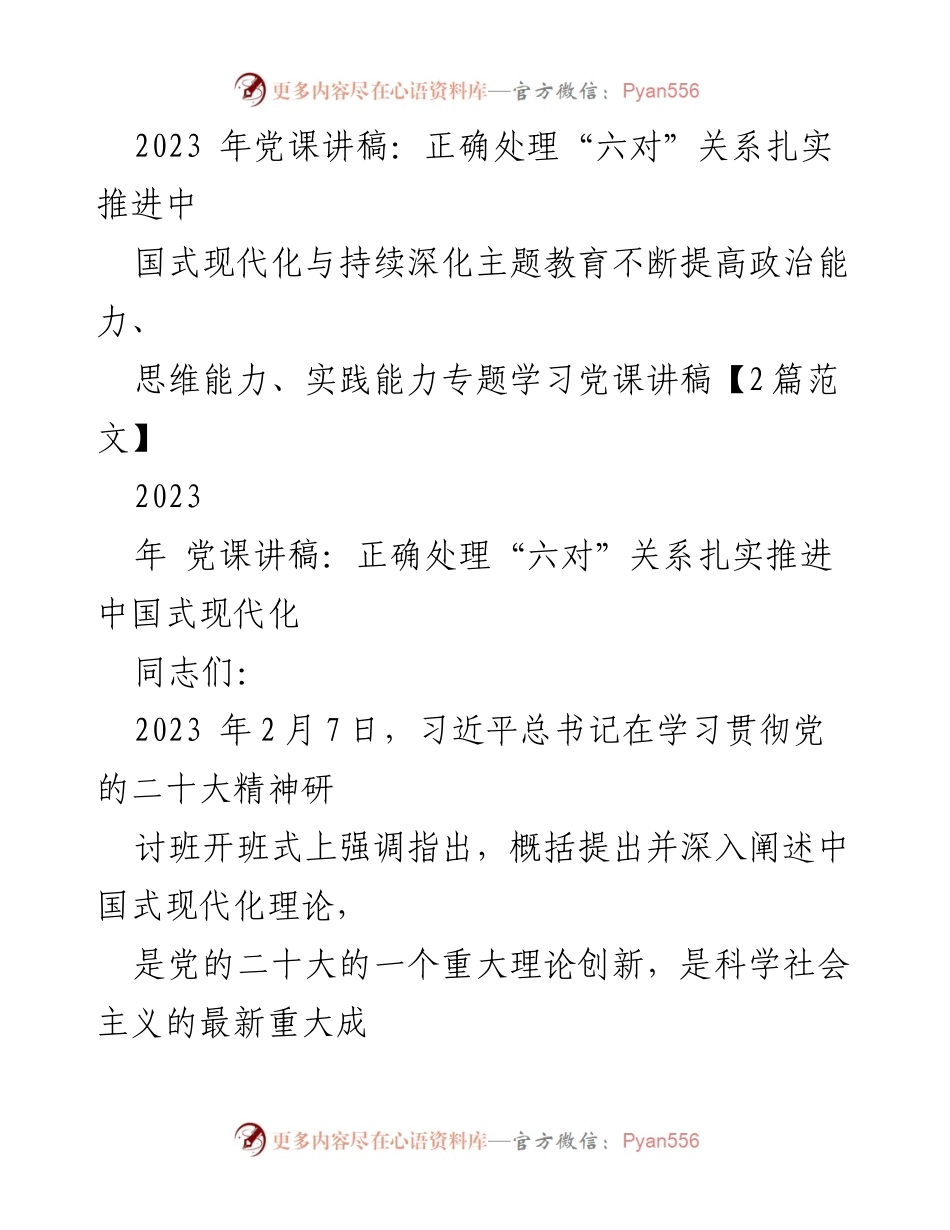 [发言] 党课 - 正确处理“六对”关系，扎实推进中国式现代化.docx_第1页