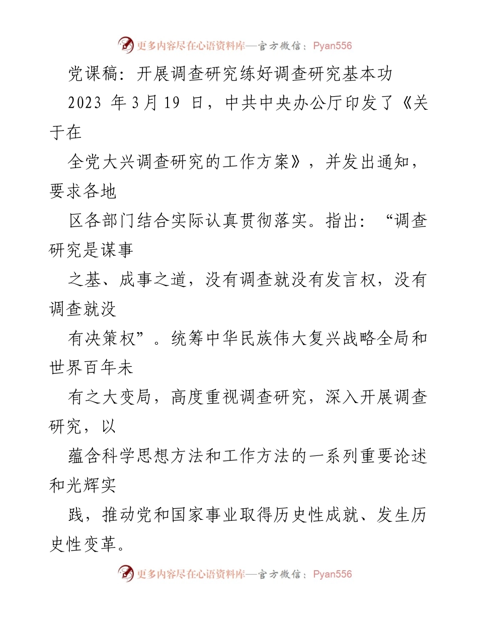 [发言] 党课 - 深入开展调查研究，提升基本功.docx_第1页