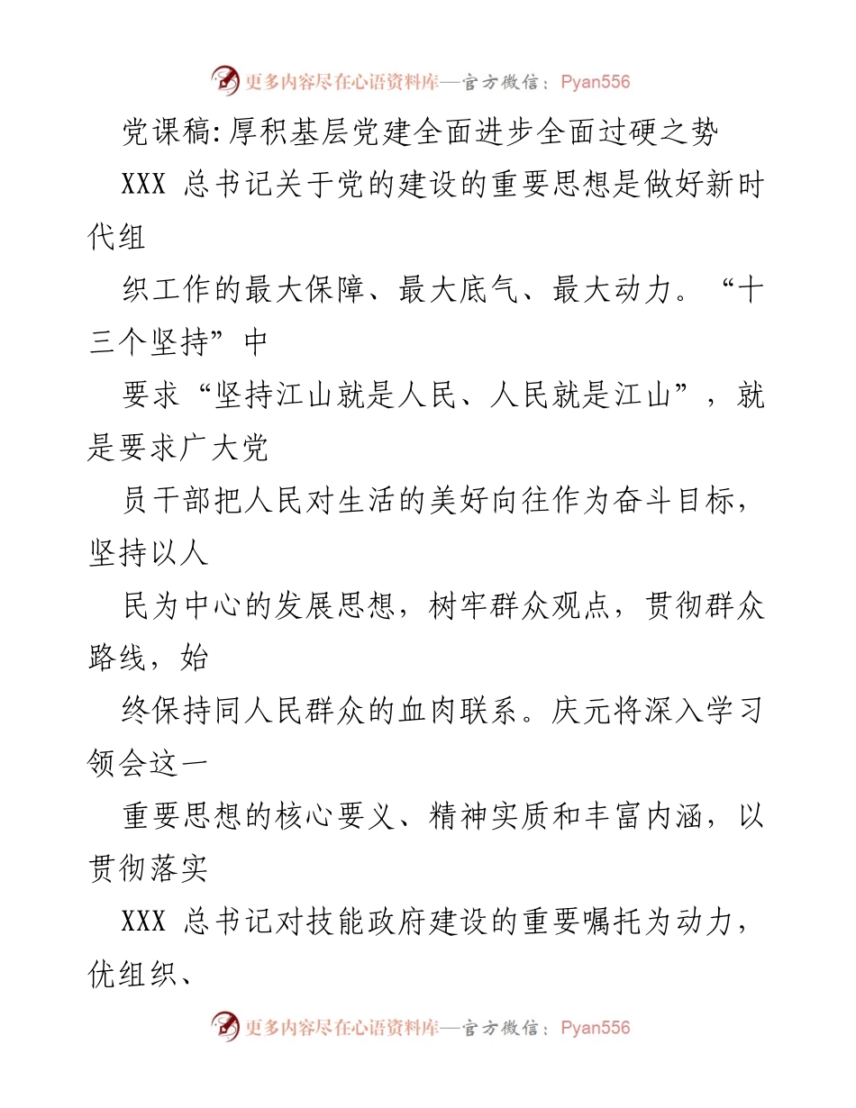 [发言] 党课 - 深入学习贯彻党的建设重要思想，推动基层党建全面进步.docx_第1页