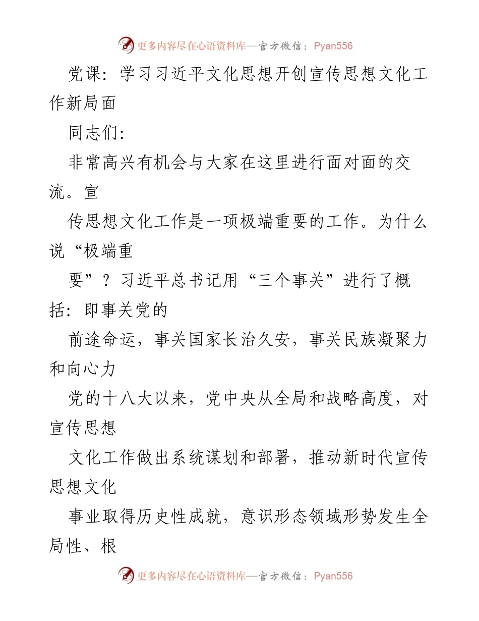 [发言] 党课 - 深刻领悟习近平文化思想，推动宣传思想文化工作新发展_1.docx_第1页
