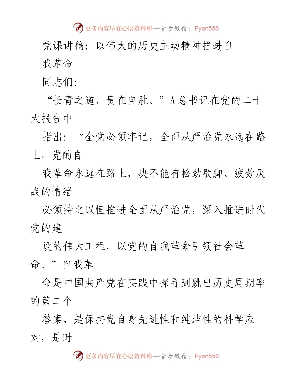[发言] 党课 - 以历史主动精神推进自我革命的必要性与实践经验.docx_第1页