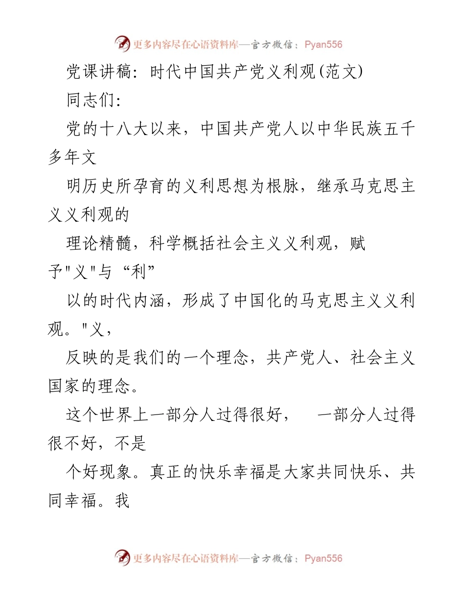 [发言] 党课 - 时代中国共产党义利观的理论与实践.docx_第1页