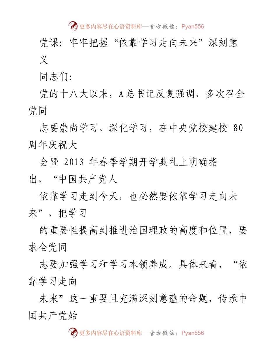 [发言] 党课 - 依靠学习走向未来的重要性解析.docx_第1页