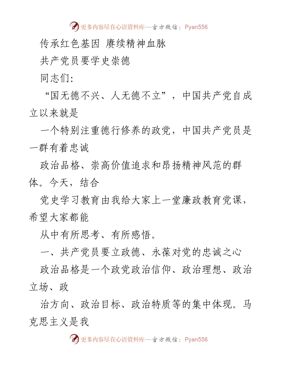 [发言] 党课 - 学史崇德，传承红色基因.docx_第1页