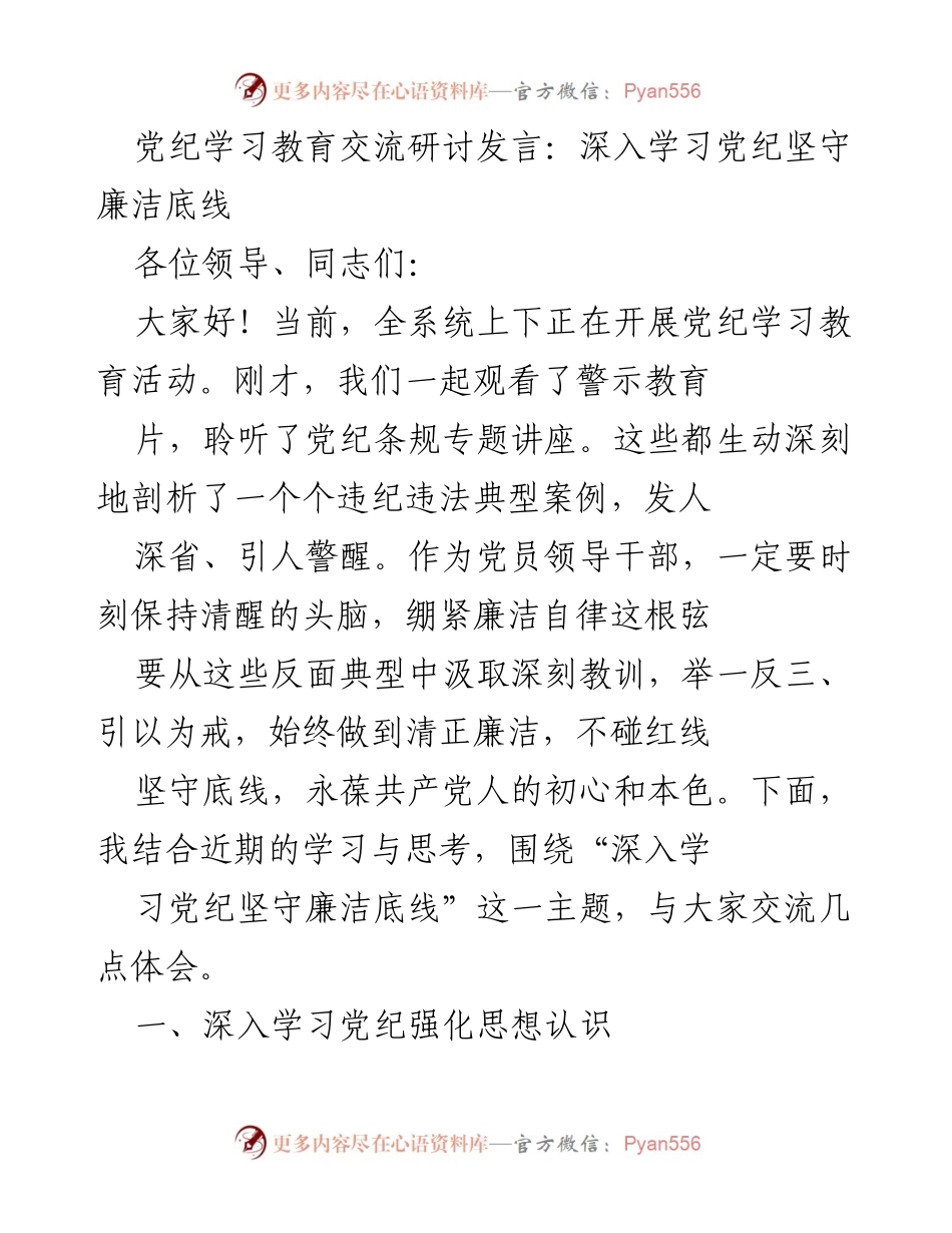 [发言] 党纪学习教育交流研讨 - 深入学习党纪，坚守廉洁底线.docx_第1页