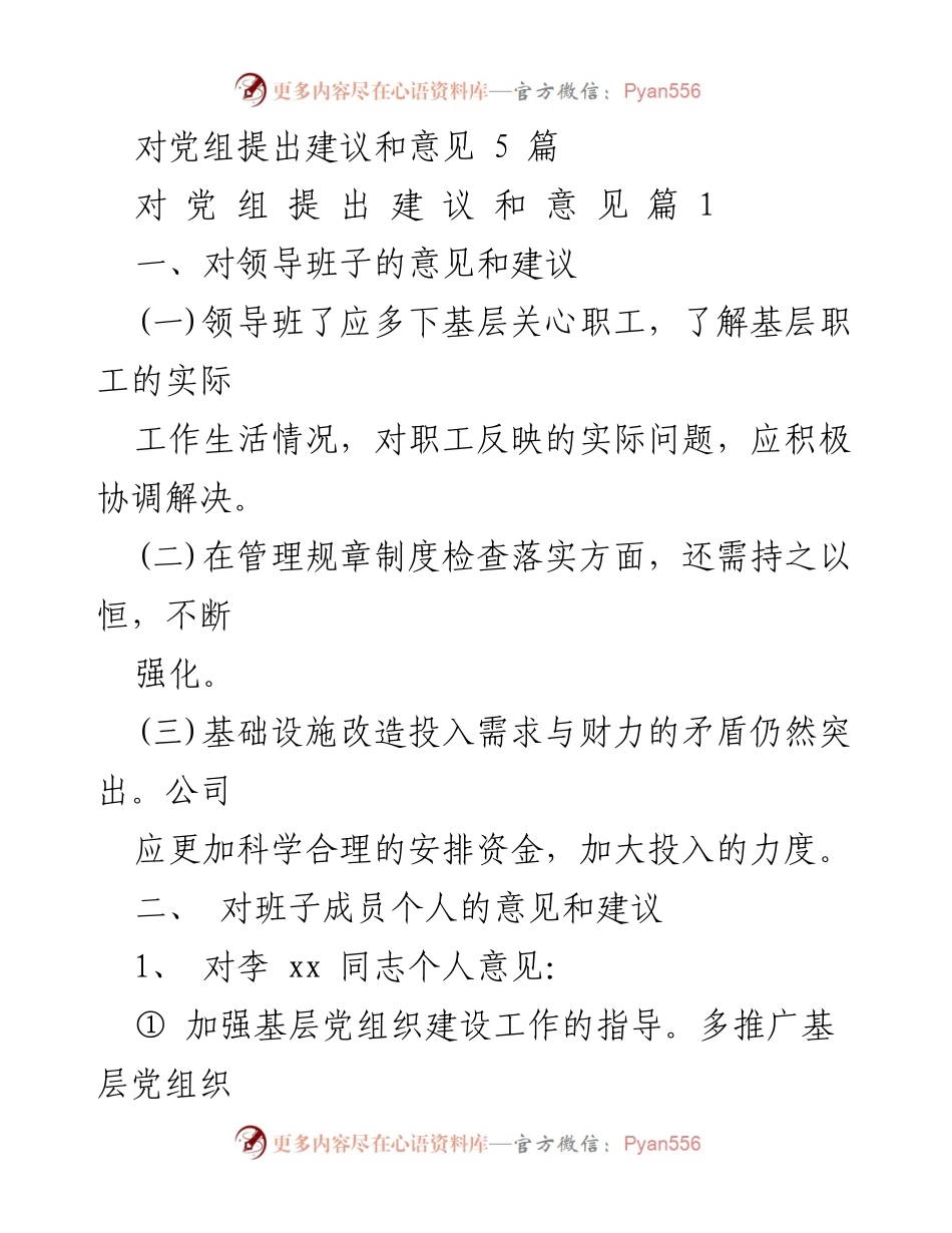 [发言] 党组会议 - 党组领导班子建设与管理建议.docx_第1页