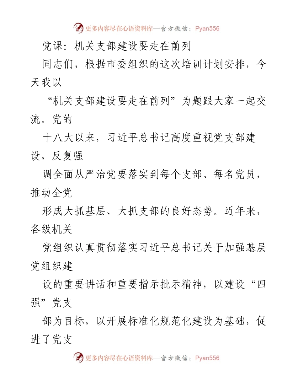 [发言] 党课 - 机关支部建设要走在前列.docx_第1页