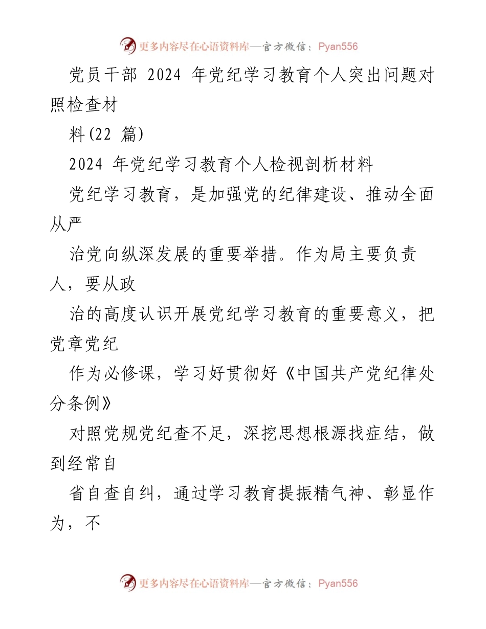 [发言] 党纪学习教育会议 - 党员干部2024年党纪学习教育自我检视与改进措施.docx_第1页