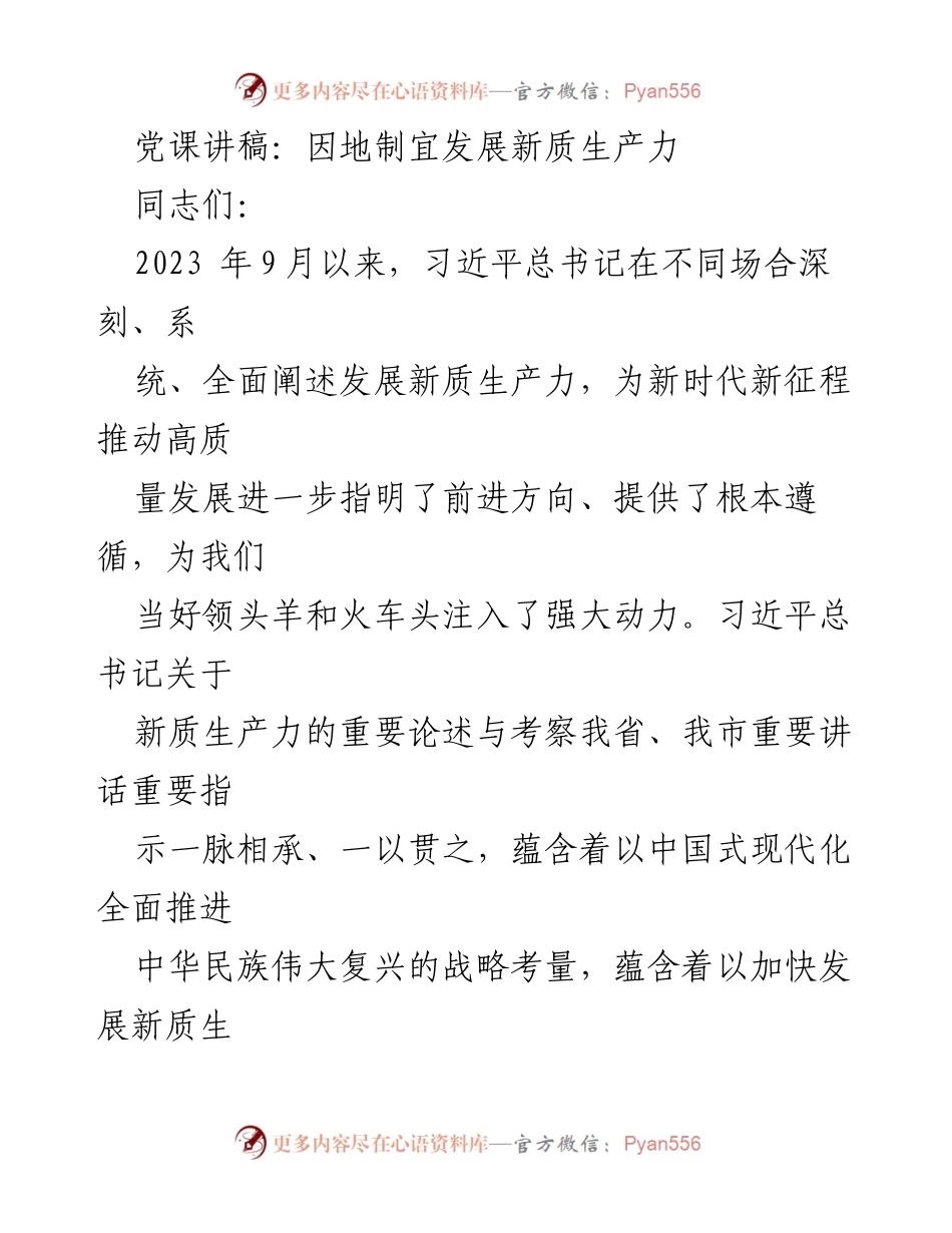[发言] 党课 - 发展新质生产力的战略思考.docx_第1页