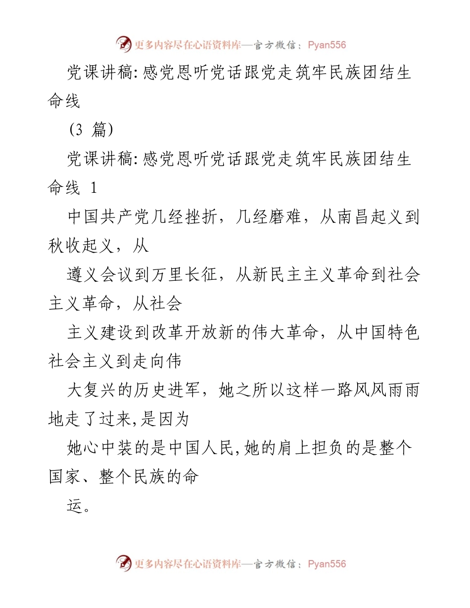 [发言] 党课 - 感党恩听党话跟党走，筑牢民族团结生命线.docx_第1页