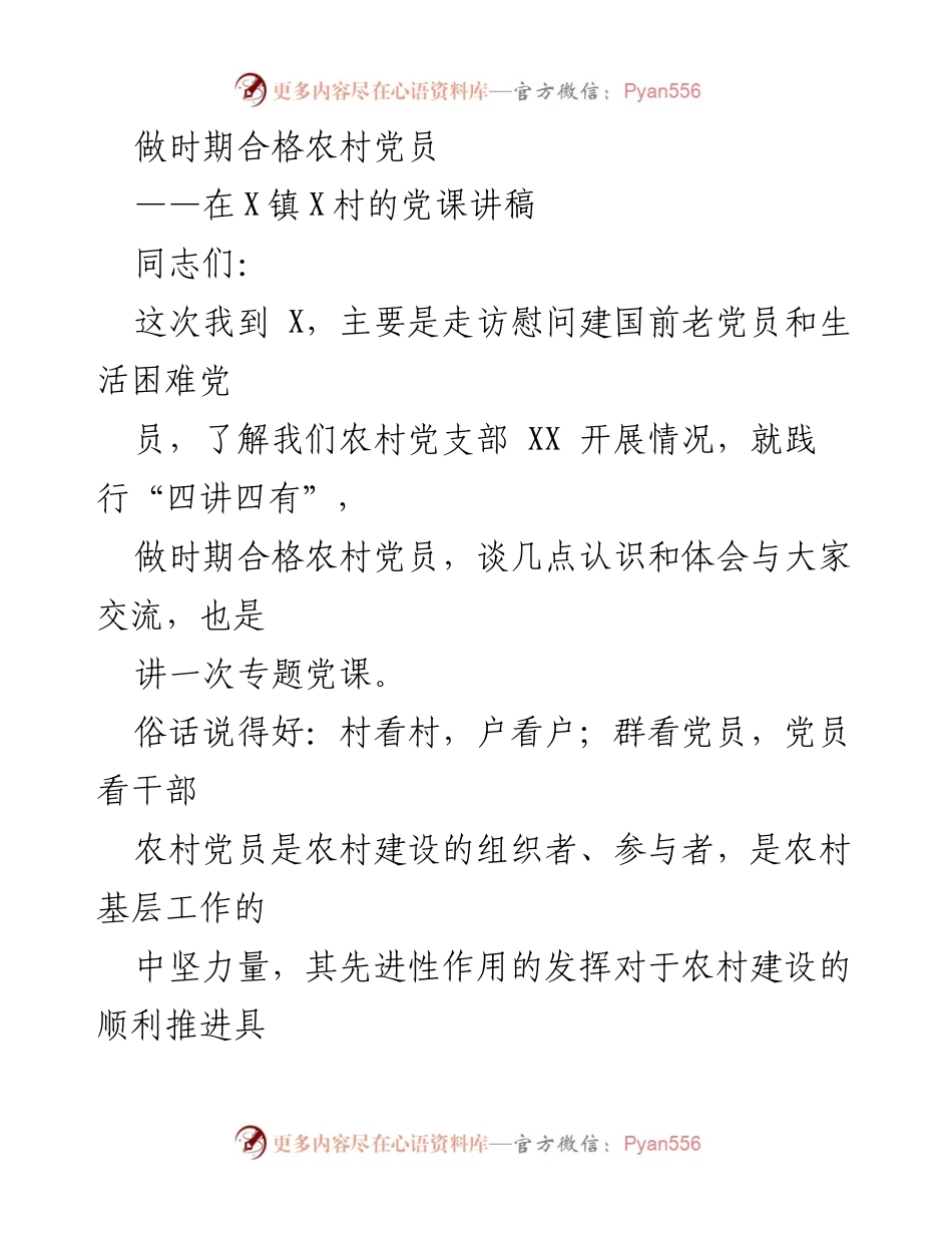 [发言] 党课 - 做时期合格农村党员的认识与体会.docx_第1页