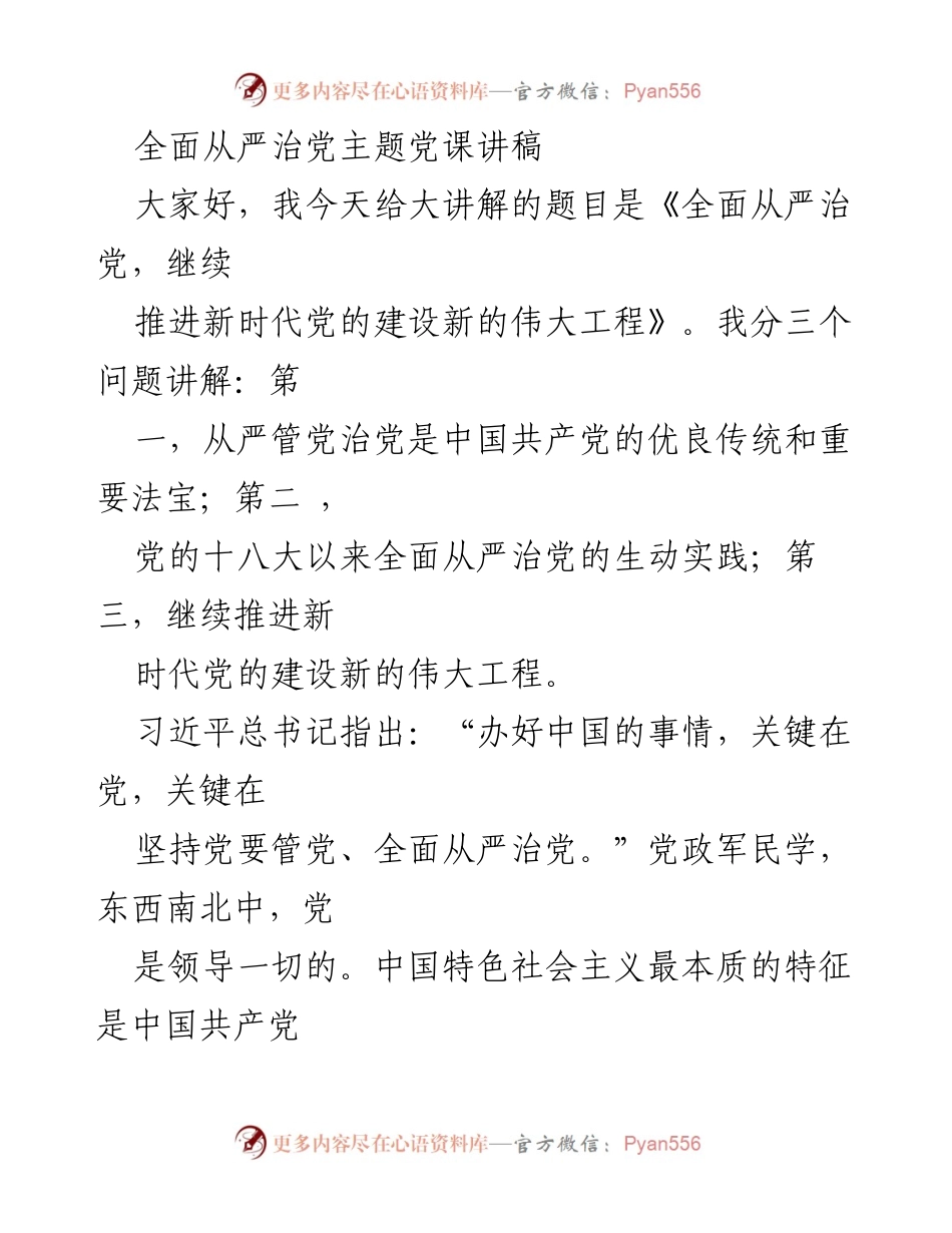[发言] 党课 - 全面从严治党：推进新时代党的建设的新伟大工程.docx_第1页