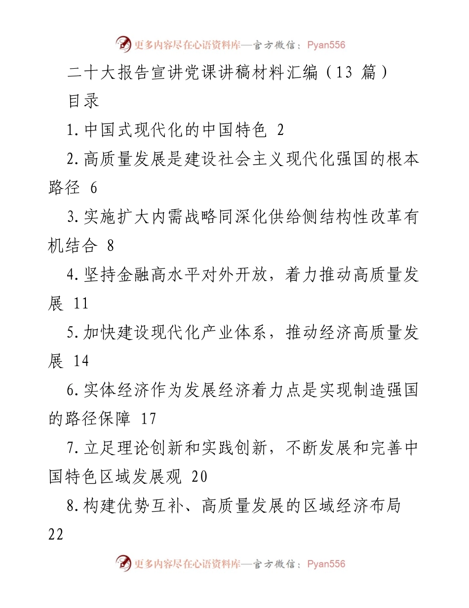 [发言] 党课 - 中国式现代化的中国特色与共同富裕.docx_第1页