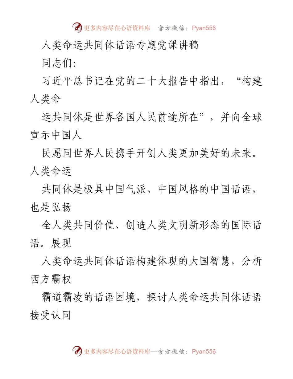 [发言] 党课 - 人类命运共同体：彰显中国智慧与大国担当.docx_第1页