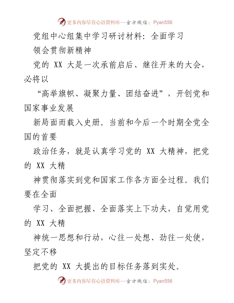 [发言] 党组中心组学习 - 深入学习贯彻党的 XX 大精神.docx_第1页