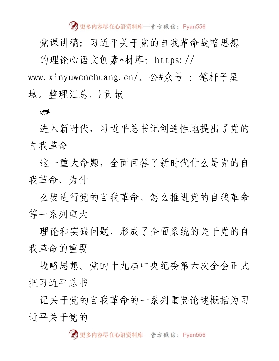 [发言] 党课 - 习近平关于党的自我革命战略思想的理论贡献.docx_第1页