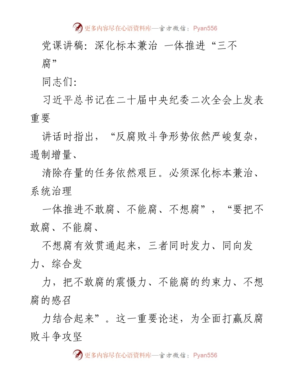 [发言] 党课 - 深化标本兼治，推进“三不腐”斗争.docx_第1页