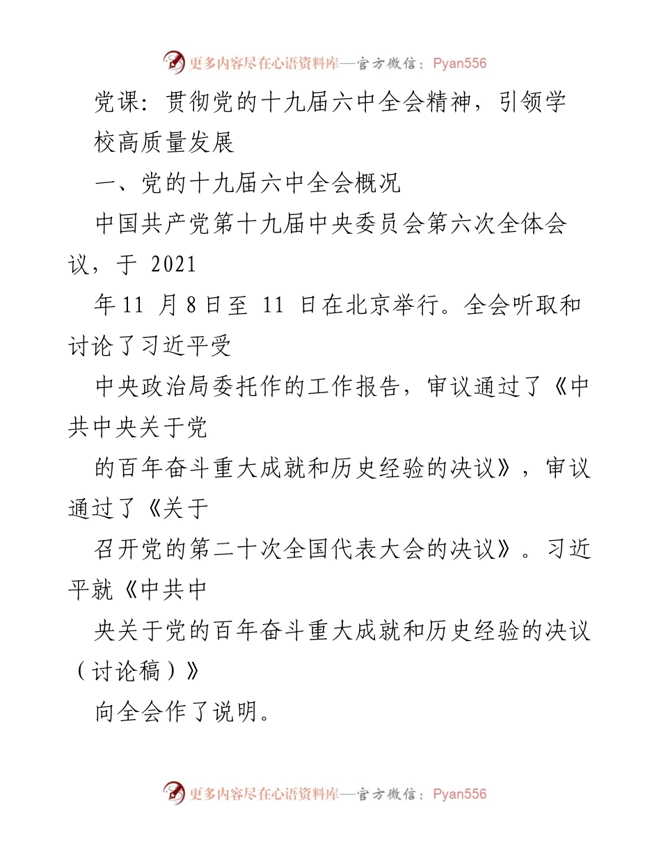 [发言] 党课 - 贯彻党的十九届六中全会精神，引领学校高质量发展.docx_第1页