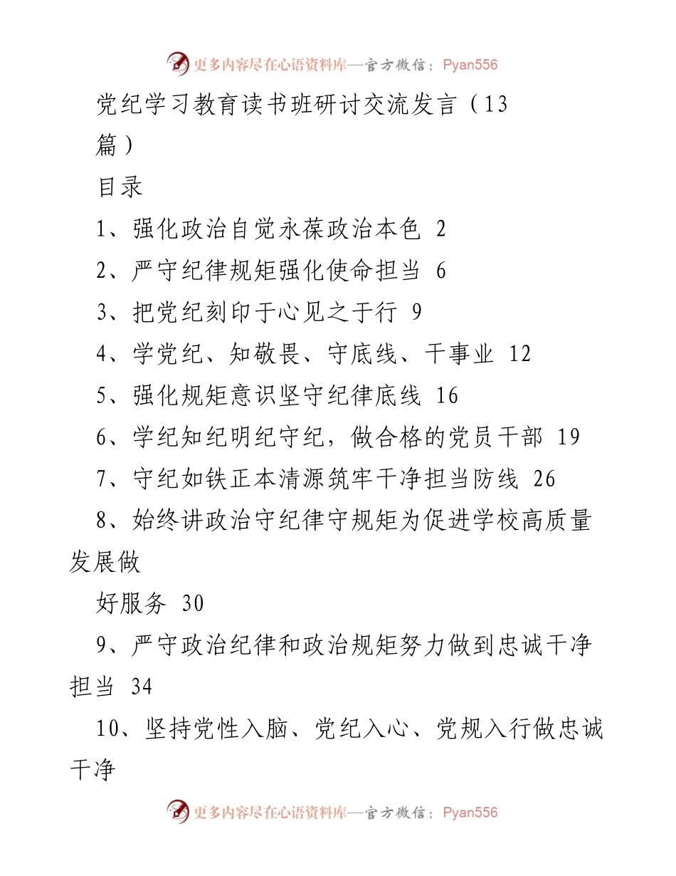[发言] 党纪学习教育读书班 - 加强党纪学习教育，永葆政治本色.docx_第1页