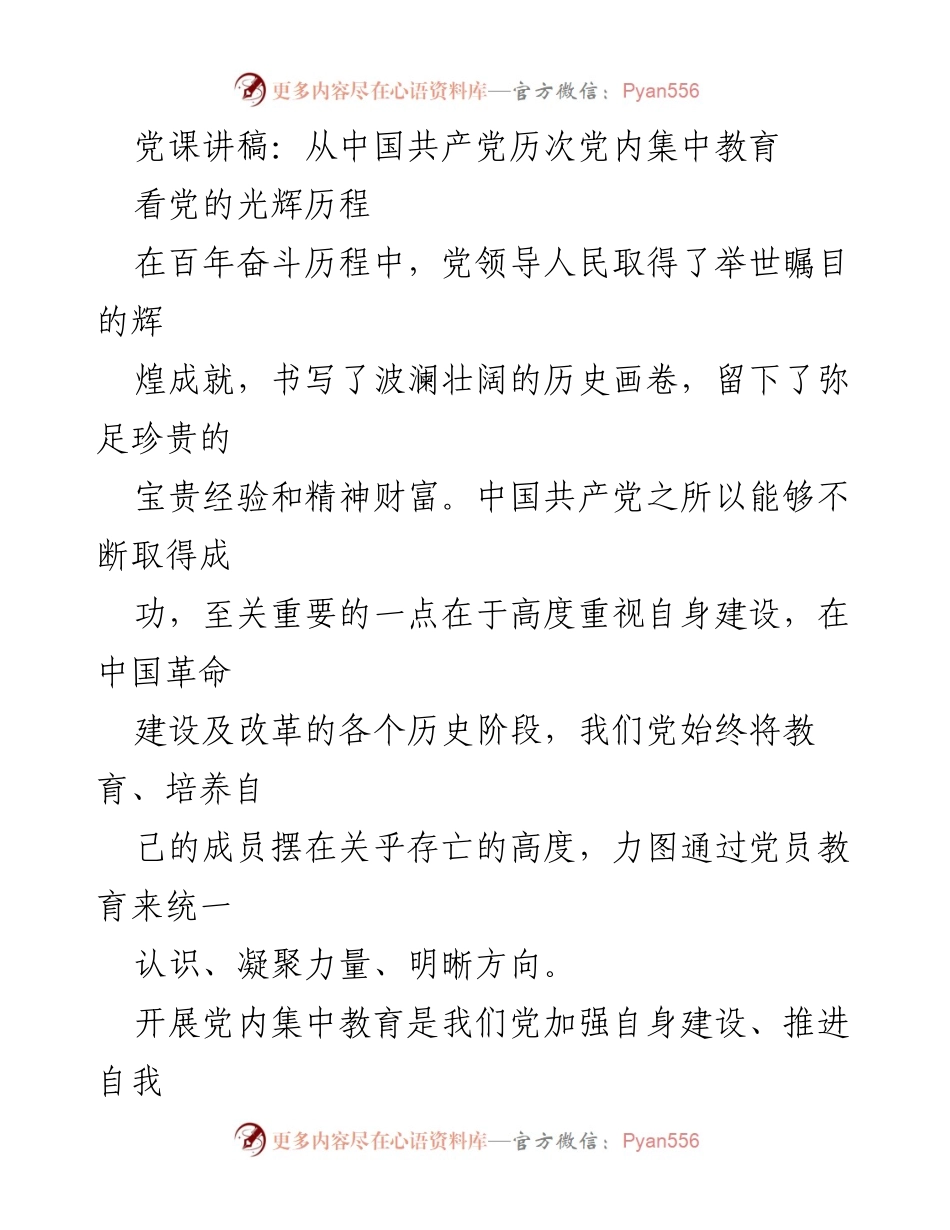 [发言] 党课 - 从党内集中教育看中国共产党光辉历程.docx_第1页