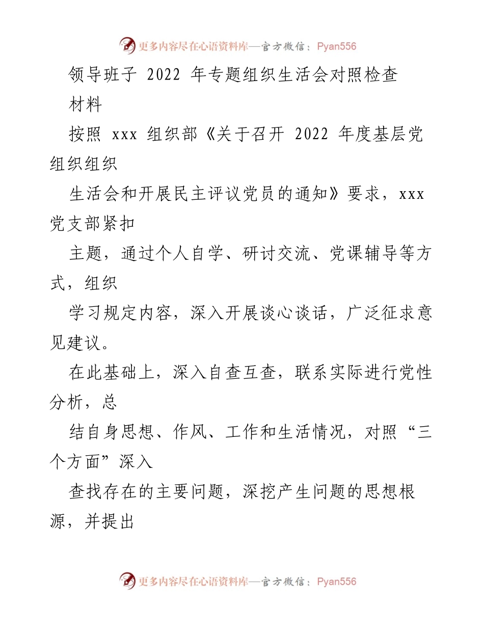 [发言] 党组织生活会 - 2022年党支部组织生活会对照检查汇报.docx_第1页