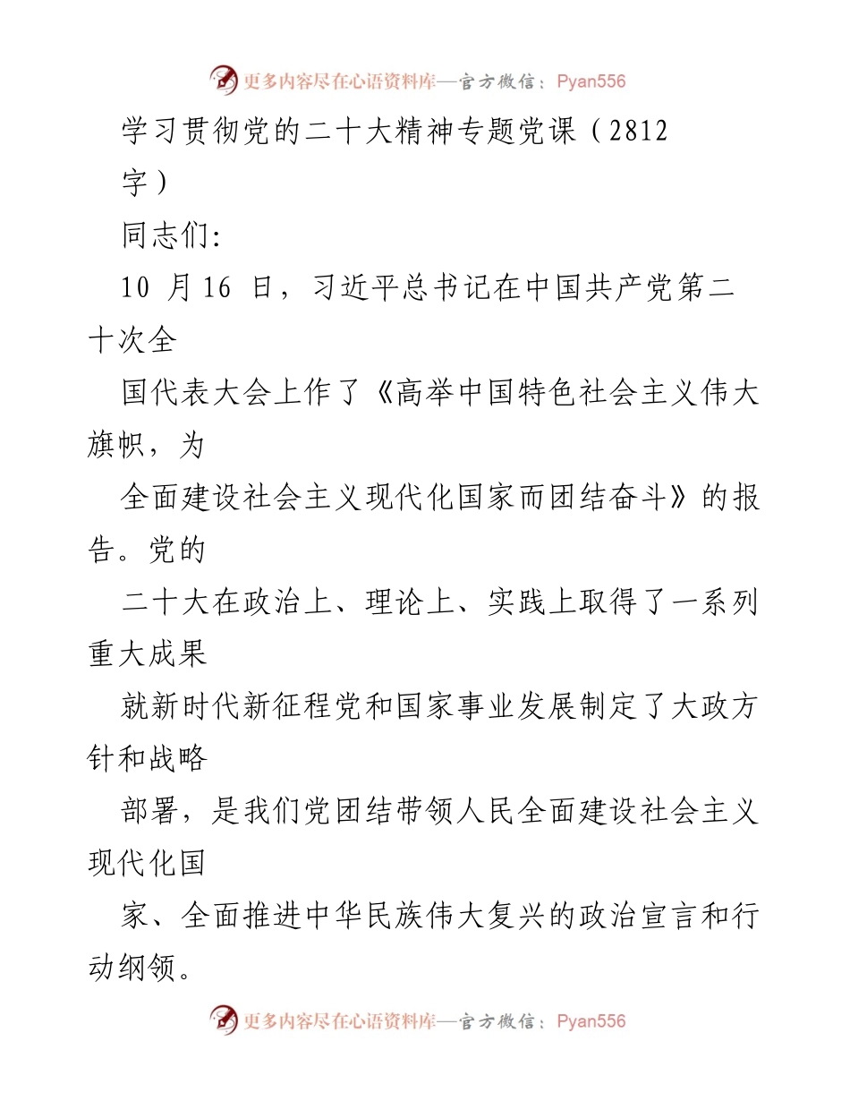 [发言] 党课 - 学习贯彻党的二十大精神的重要性与思考.docx_第1页
