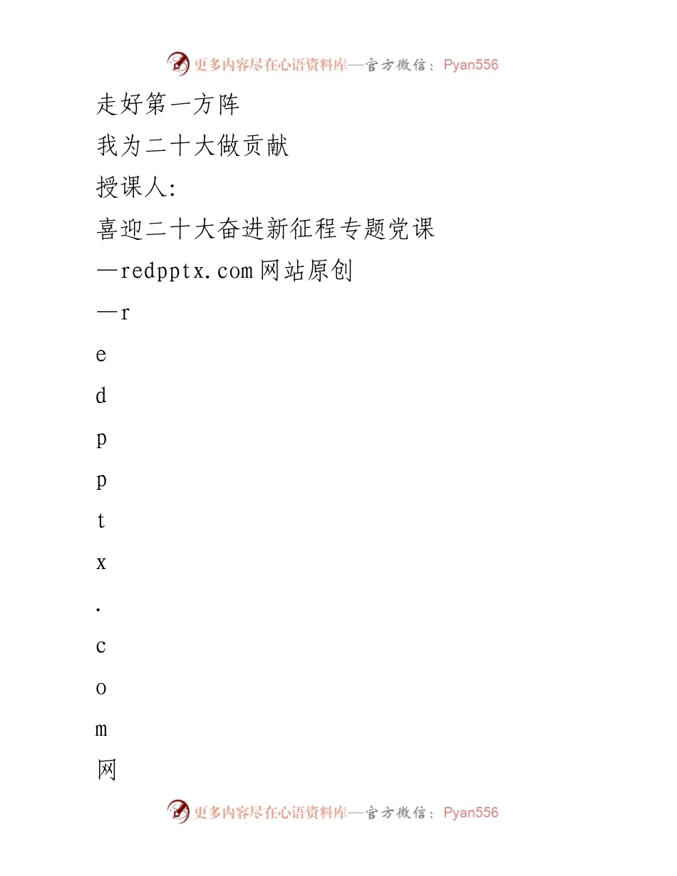 [发言] 党课 - 迎接二十大，走好第一方阵的个人贡献.docx_第1页