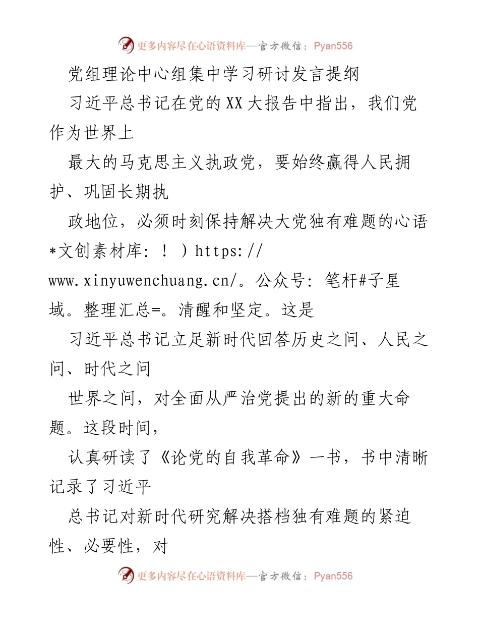 [发言] 党组理论中心组集中学习研讨 - 深入推进党的自我革命，始终坚持人民至上.docx_第1页