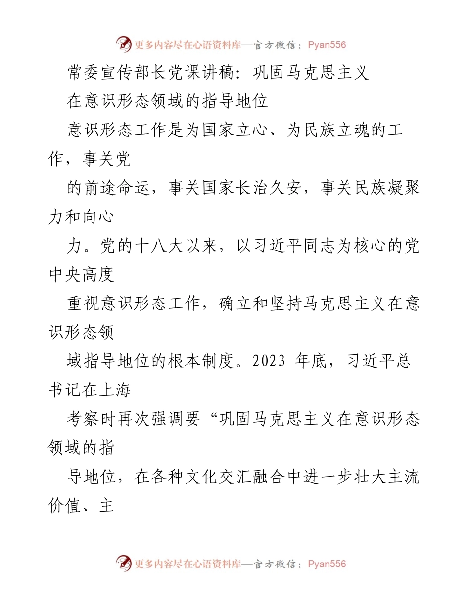 [发言] 党课 - 巩固马克思主义在意识形态领域的指导地位.docx_第1页