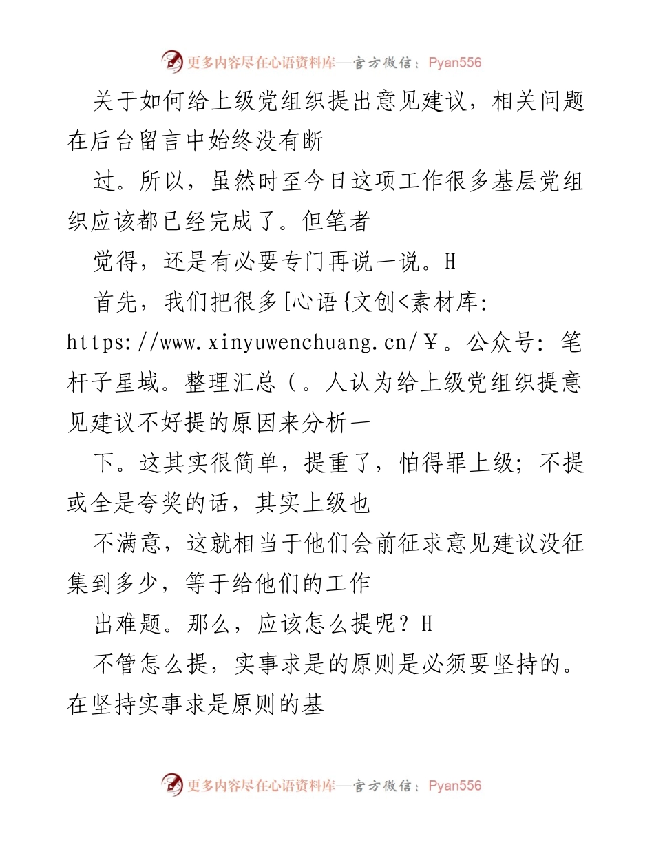 [发言] 党组织会议 - 如何有效向上级党组织提出意见建议.docx_第1页